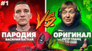 ОРИГИНАЛ ПРОТИВ ПАРОДИИ #1. ВАСИЛИЙ БАГЛАЙ СДЕЛАЙ КРУЧЕ ИЛИ ВЫПОЛНИ НАКАЗАНИЕ
