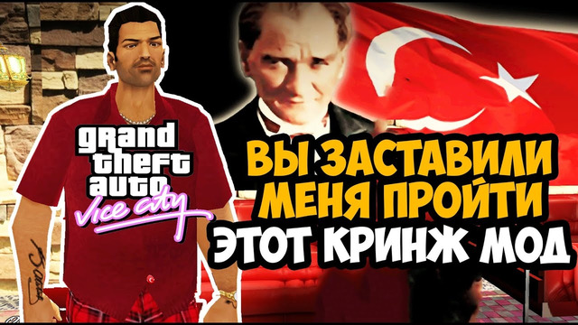 ВЫ ЗАСТАВИЛИ МЕНЯ ПРОХОДИТЬ ЭТОТ КРИНЖ МОД! – GTA Vice City Турецкий Ремейк – #2