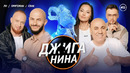 ДЖИГАНИНА #15 – Иосиф Пригожин, Лёша Свик, Настя Ли, Джиган, Валерий Равдин