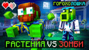 Майнкрафт, но Мы Запустили «Растения Против Зомби» В Игре [Оригинал] + Фиксплей