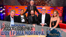 АНОНС – ХЬЮ ГРАНТ, НЕНЕ ЧЕРРИ, СЕБАСТИАН СТЭН, ГРЕГ ДЭВИС, ПЕРРИ [s32e02] | ШОУ ГРЭМА НОРТОНА
