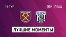 Вест Хэм – Вест Бромвич | Английская Премьер-лига 2020/21 | 18-й тур