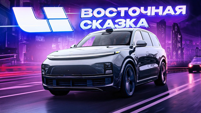 LiXiang L9 – Лучший авто 2023 года! Почему гибридный Li9 из Китая так популярен