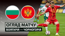 Болгария – Черногория | Товарищеский матч 2026 | Обзор матча