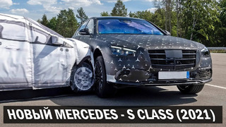 Новый Mercedes S-Class (2021) с инновационной системой безопасности