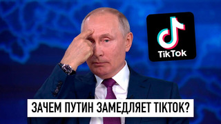 Путин замедляет TikTok или когда заблокируют YouTube
