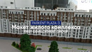 Макет ЖК Parkent Plaza, фаза-3