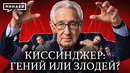 Генри Киссинджер: Как договариваться с врагами? / Уроки истории / МИНАЕВ