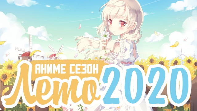 Летний Аниме сезон 2020 | Summer Anime 2020