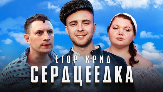 Егор Крид – Сердцеедка (Премьера клипа, 2019)