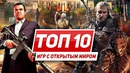 ТОП 10 игр с открытым миром