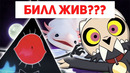 Король – Это Перерождение Билла Шифра! Гравити Фолз и Дом Совы Связаны Между Собой По-Крупному