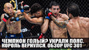 ИЗБИЛ ЧЕМПИОНА! ОБЗОР UFC 301: Алешандре Пантожа – Стив Эрцег, Жозе Альдо, Игорь Потеря, Оролбай