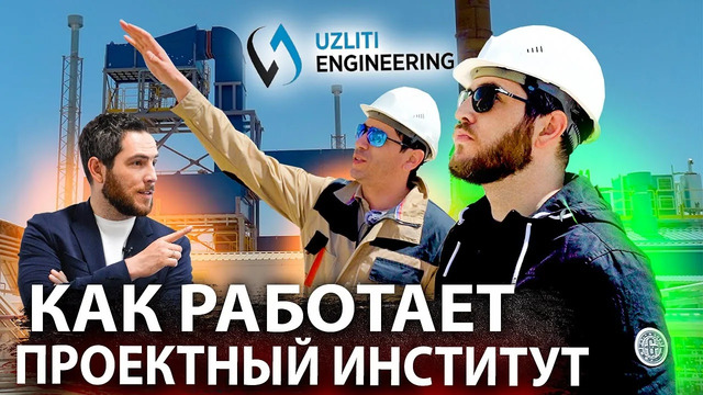 UZLITI ENGINEERING – элита узбекского проектирования