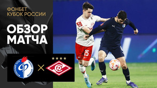 Факел – Спартак | Кубок России 2022/23 | Обзор матча