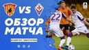Беневенто – Фиорентина | Итальянская Серия А 2020/21 | 27-й тур