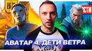 Сериал АВАТАР // Новый ВЛАСТЕЛИН КОЛЕЦ Питера Джексона // Фильм ХОГВАРТС НАСЛЕДИЕ | НОВИНКИ КИНО 178