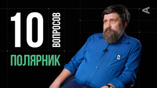 10 глупых вопросов ПОЛЯРНИКУ WWF / Михаил Стишов