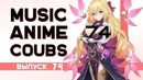 Music Anime Coubs #74