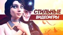 Самые красивые и стильные игры