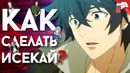 Как сделать исекай! (ТОП ГАЙД 2020)