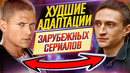 Худшие российские адаптации зарубежных сериалов // ДКино