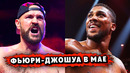 БОЙ Фьюри – Джоуша В МАЕ / Дюбуа ОСТАНОВИТ Усика / БОЙ Опетайя – Ньика В СРЕДУ / Теофимо БУНТУЕТ