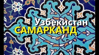 Узбекистан. Самарканд. Это нужно увидеть