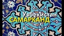 Узбекистан. Самарканд. Это нужно увидеть