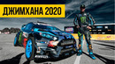 ДЖИМХАНА 2020 Travis Pastrana vs Ken Block Кто самый лучший дрифтер