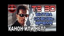 Терминатор 2 Битва сквозь время – канон или нет