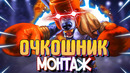 Очкошник – монтаж (дота 2)