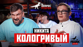 Вопрос Ребром – Никита Кологривый