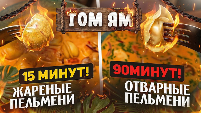 Пельмени ТОМ ЯМ ЗА 15 минут VS за 90 минут
