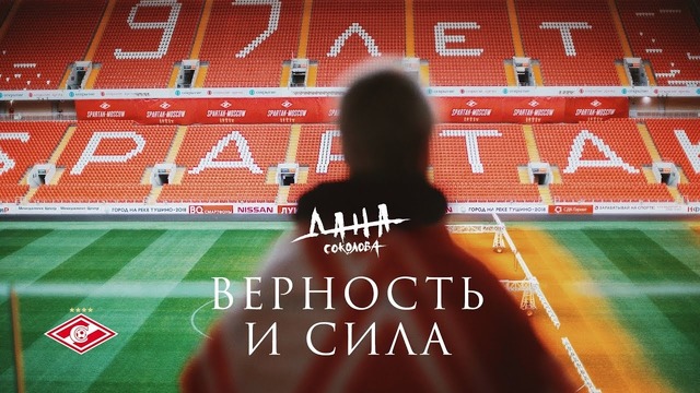 Дана Соколова – Верность и сила (Fan Video, 2019)