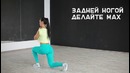 Как накачать ягодицы. (Workout | Будь в форме)