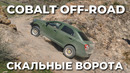 Убьем подвеску или проедем? Кобальт на Скальных воротах