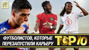 ТОП-10 футболистов, которые перезапустили* карьеру