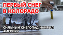 Снегом завалило запад США