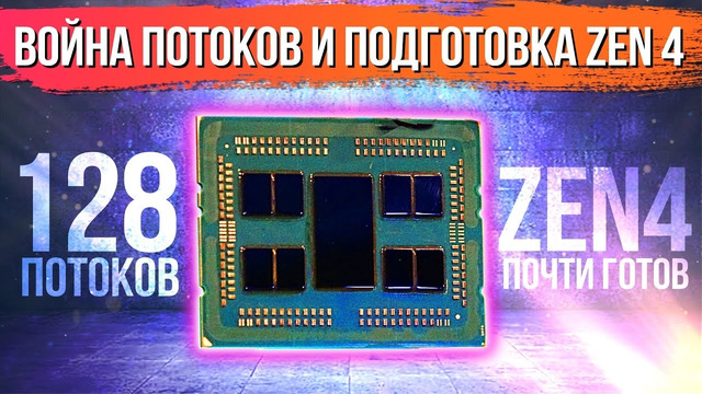 [Хороший Выбор] ZEN 4 почти готов и Intel Ввязывается в "Войну потоков"