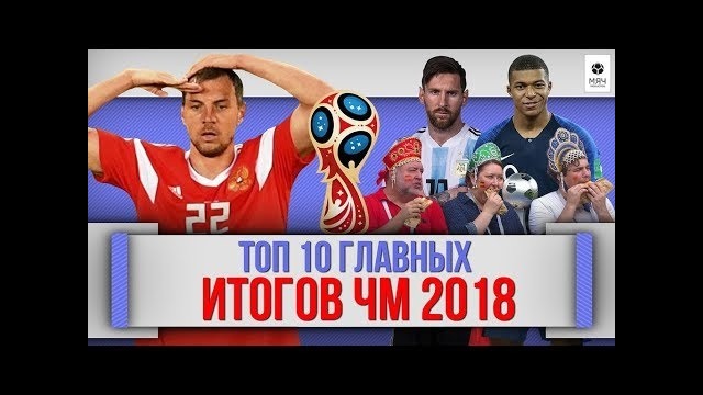ТОП 10 Главных ИТОГОВ ЧМ 2018 в России