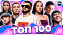 ТОП 100 ПЕСЕН ВКОНТАКТЕ | ИХ ИЩУТ ВСЕ | VK МУЗЫКА | VK | ВК – 2024 ДЕКАБРЬ