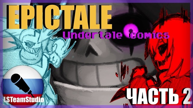 [Русский Дубляж] Epictale (Часть 2)