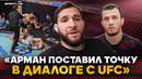 ШАБЛИЙ о ПОБЕДЕ ЦАРУКЯНА: «РАССМЕЯЛСЯ после НОКАУТА» / Нурмагомедов, пояс UFC: «Арман ПОБЬЕТ Гейджи»