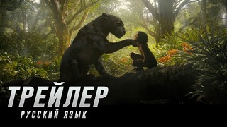 Маугли – Легенда джунглей — Трейлер 2 на русском (2018)