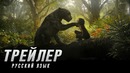 Маугли – Легенда джунглей — Трейлер 2 на русском (2018)