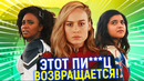 Всё ради повесточки! Капитанша Марвел и её фемское трио возвращаются в Мстители: Судный день