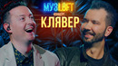 МузЛофт – Концерт | Денис Клявер. Вечные хиты, воспоминания об отце и любимые анекдоты