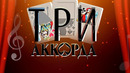 Три аккорда – 7 сезон 4 выпуск | 2023
