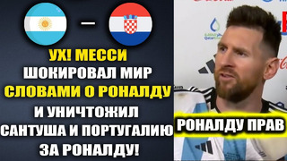 МЕССИ РАССКАЗАЛ ВСЮ ПРАВДУ О РОНАЛДУ И РАЗНЕС САНТУША И ПОРТУГАЛИЮ ЗА РОНАЛДУ АРГЕНТИНА – ХОРВАТИЯ